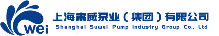 上海肅威泵業(yè)(集團(tuán))有限公司